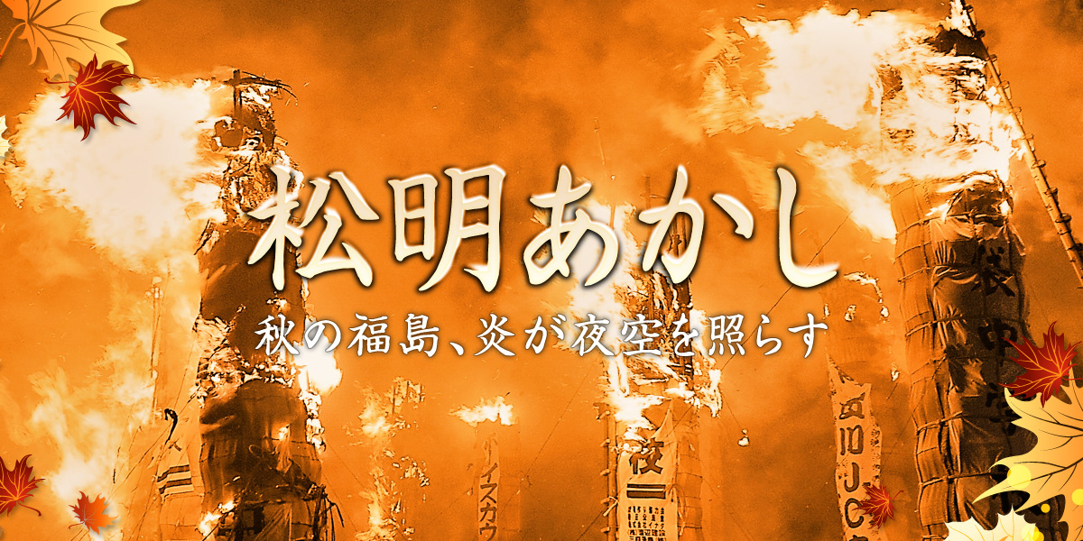 魔王に焼き払われた勇者の村かっ！絶景を超える絶体絶命景?!福島の松明あかし