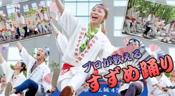 世界最大級のペーパーフェスティバル②！　仙台すずめ踊りを踊ってみよう！