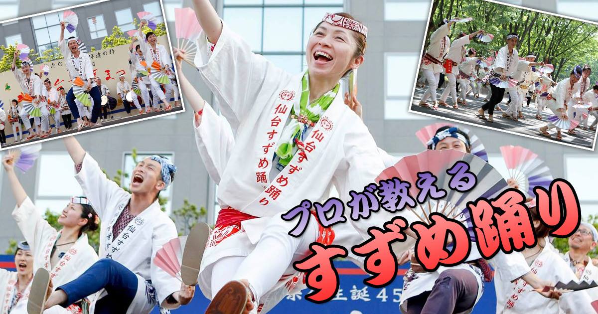 世界最大級のペーパーフェスティバル②！　仙台すずめ踊りを踊ってみよう！