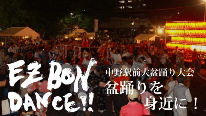 DJ KOOさんと盆踊り！？中野駅前の【EZ BON DANCE】はお盆にぴったりの初心者向け盆踊りだ！ ※2019年情報追記