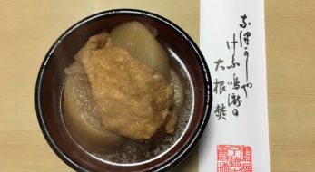 大根焚き（だいこだき）in京都〜感謝して無病息災を祈願