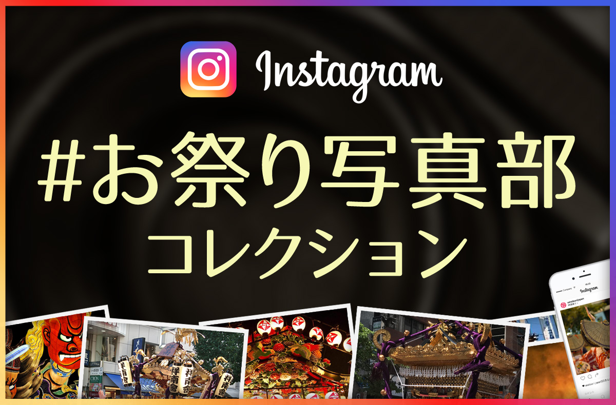 #お祭り写真部 コレクション！2018年、インスタお祭り写真をご紹介！〜その2〜