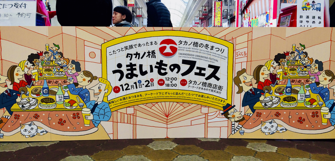 パパママきんちゃいお祭りフェスタ♪中国地方初！お外でコタツ〜タカノ橋うまいものフェス編〜