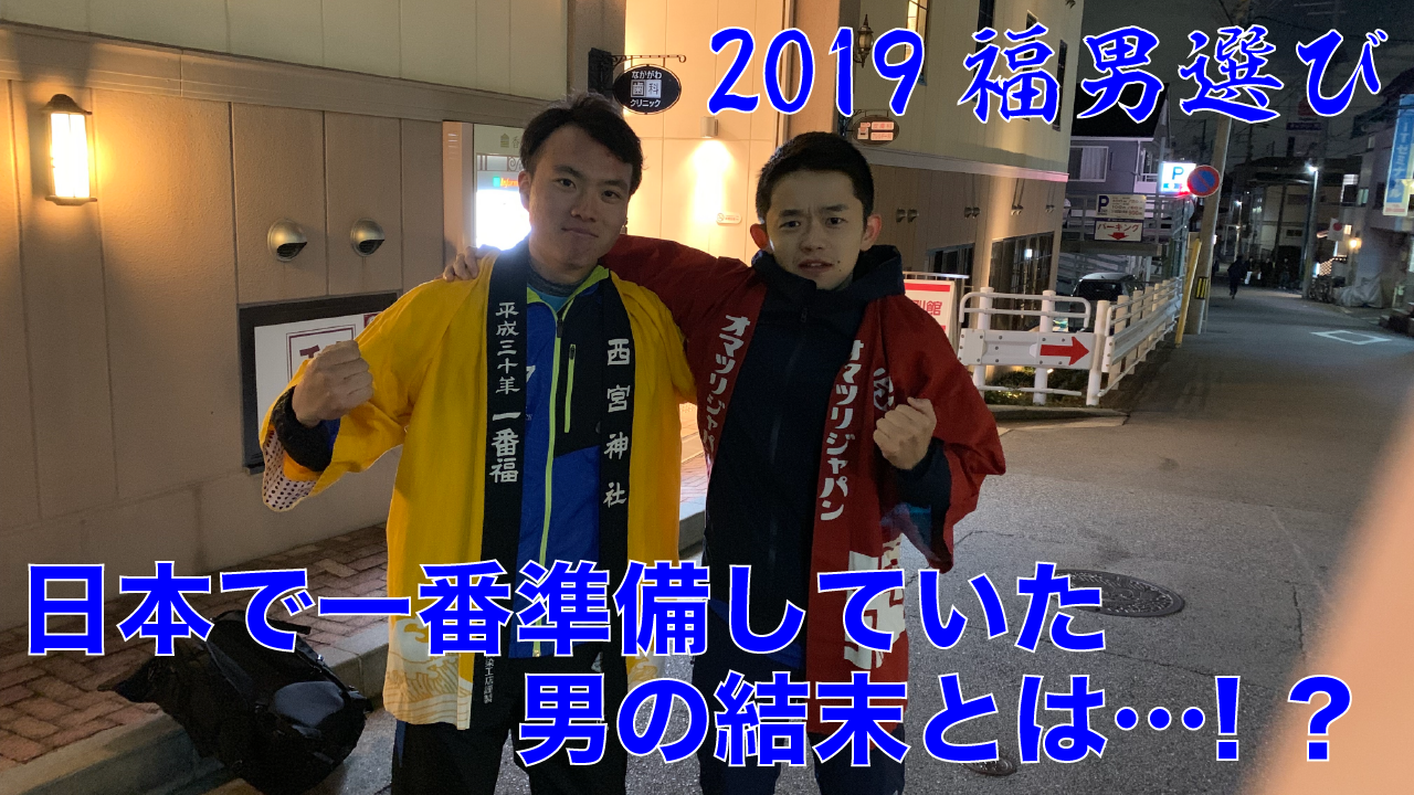 【福男を本気で目指してみた】③日本で最も福男になるための準備をしていた男の結末とは!?