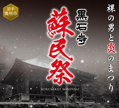 蘇民祭って一体どんなお祭り？どんなポスター？2020年の開催日程やアクセスは？