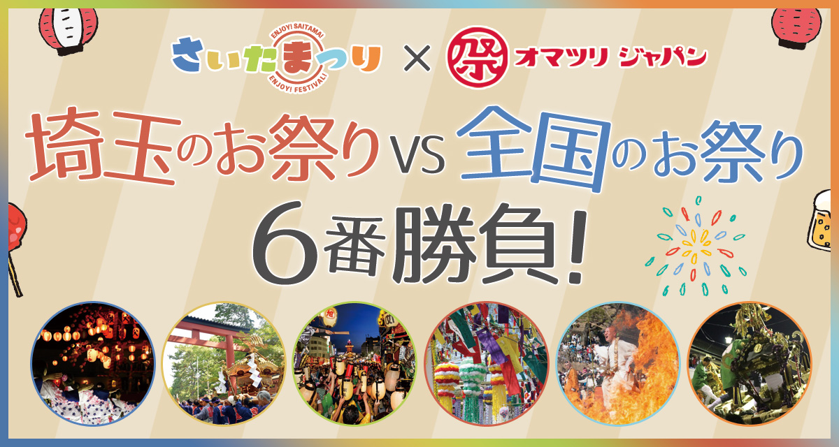 【さいたまつり×オマツリジャパン コラボ企画】埼玉のお祭りＶＳ全国のお祭り6番勝負！