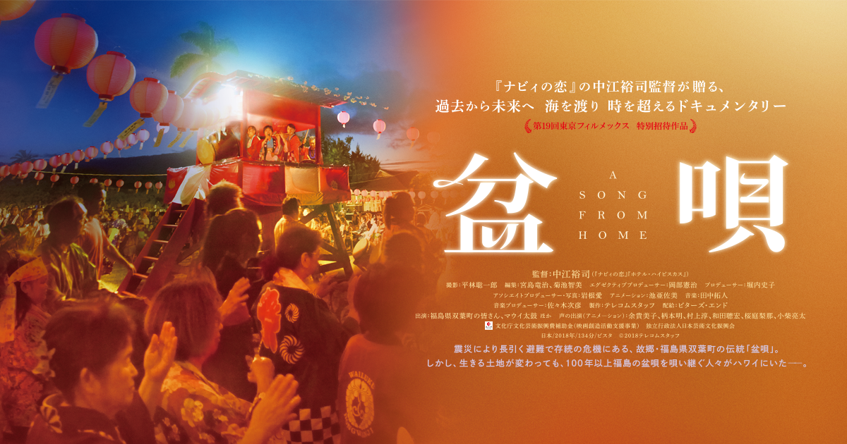 映画「盆唄」中江裕司監督インタビュー。庶民の遊び「盆踊り」、根っこにあるのは故郷、そして男女の営み？