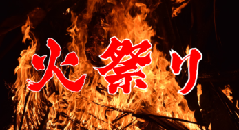 【ヤケド注意】アチチアチ！！燃えるお祭り、左義長へGO！各地の火祭りを紹介！