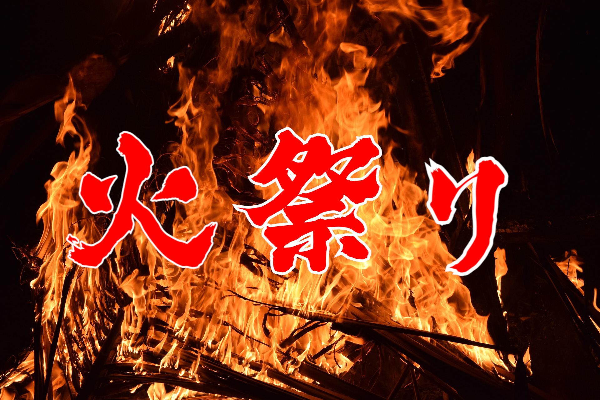 【ヤケド注意】アチチアチ！！燃えるお祭り、左義長へGO！各地の火祭りを紹介！