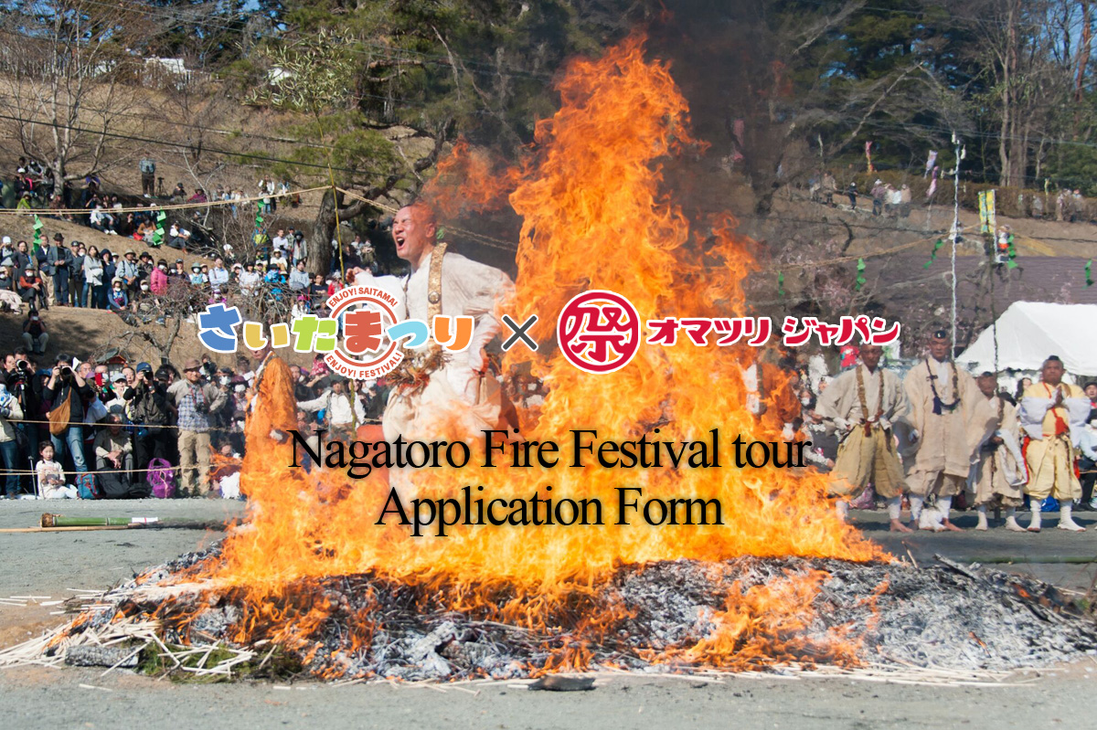 Nagatoro Fire Festival tour Application Form（長瀞火祭りツアー申し込みフォーム）