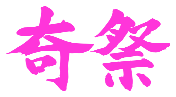 【R18】インスタ映えなのか！？かなまら祭他、アレを御神体にしたお祭り紹介！