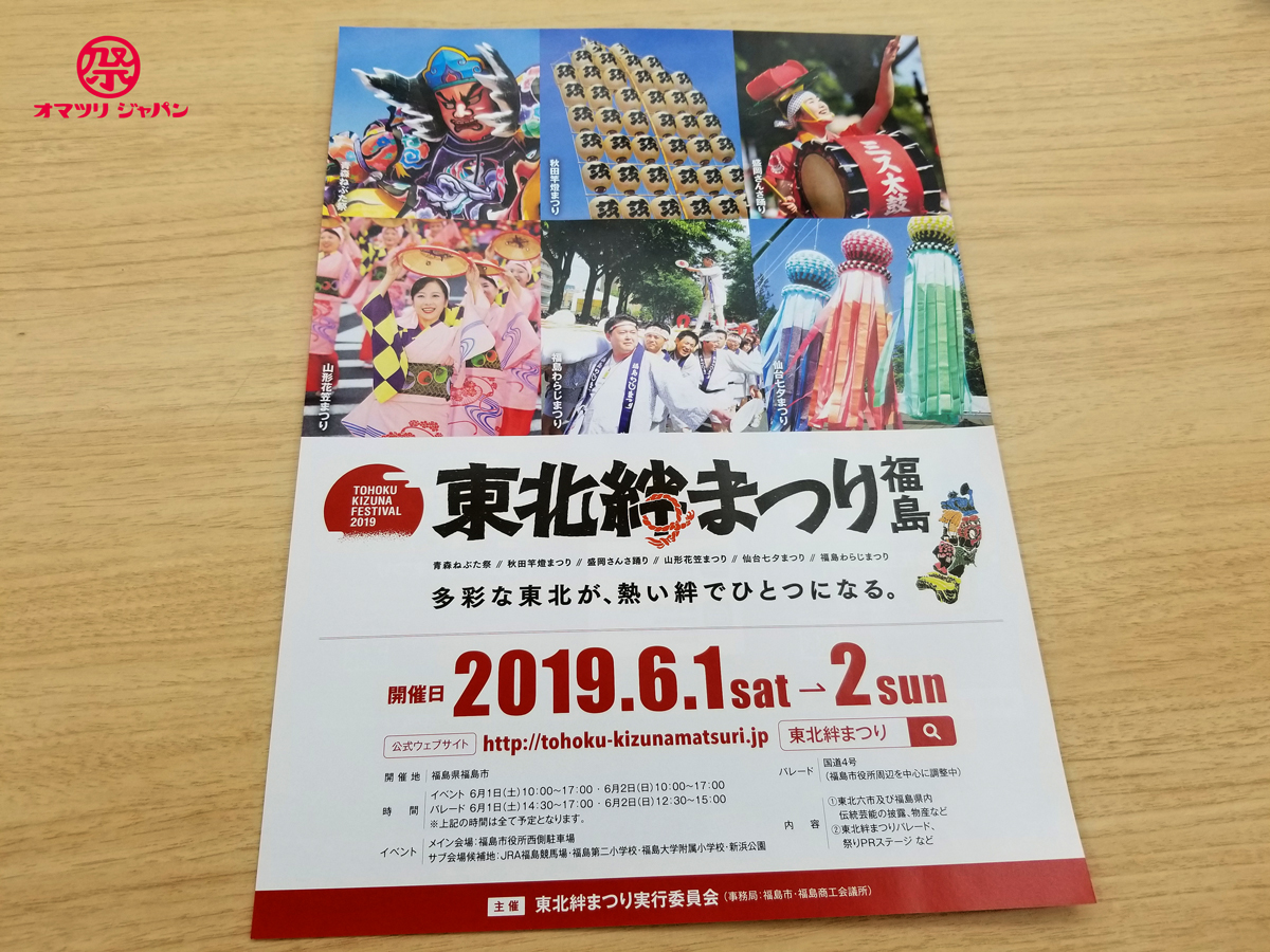 東北絆まつり2019は福島！令和元年も熱い夏が始まる