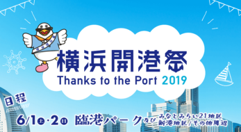 【花火4,000発】みんな大好き○○も横浜発祥！開港160年の横浜開港祭へ行こう！！