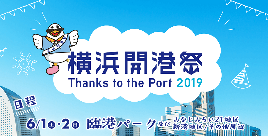 【花火4,000発】みんな大好き○○も横浜発祥！開港160年の横浜開港祭へ行こう！！
