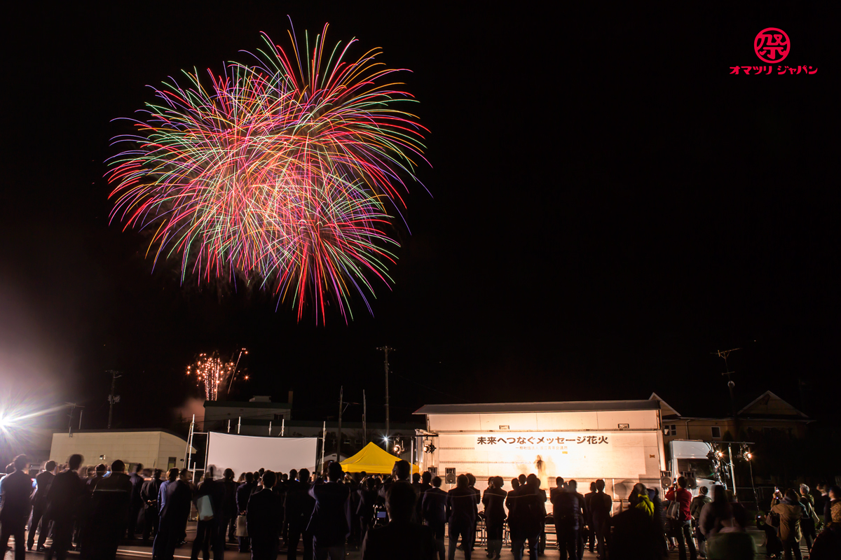 子供達の輝ける将来へ届け！浪江青年会議所40周年記念式典「未来へつなぐメッセージ花火」