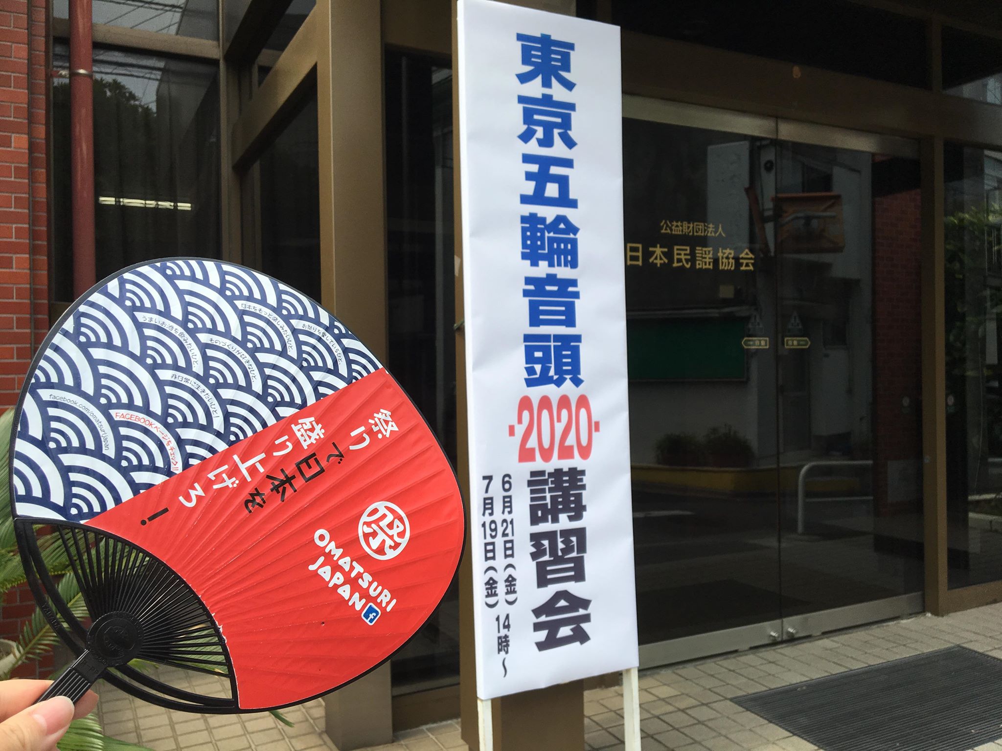 東京オリパラまで1年！祭り好きなら五輪音頭で盛り上げよう！講習会をレポート