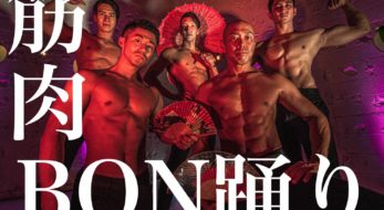 「筋肉盆踊り」で各地のお祭りを盛り上げろ！～「筋肉助っ人」プロジェクト～