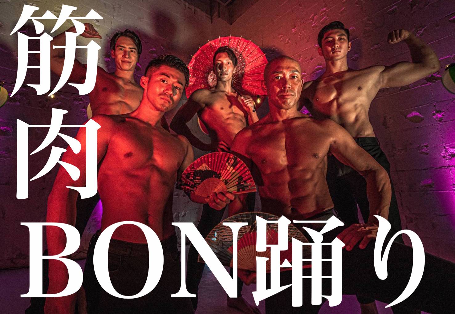 「筋肉盆踊り」で各地のお祭りを盛り上げろ！～「筋肉助っ人」プロジェクト～