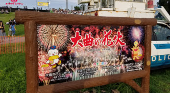 大曲の花火、令和最初の内閣総理大臣賞は茨城県の野村花火工業！表彰式まで潜入レポート！