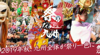 【祭りアイランド九州】九州中の祭りが熊本で楽しめる「祭り集結」と九州全域の「祭りめぐり」