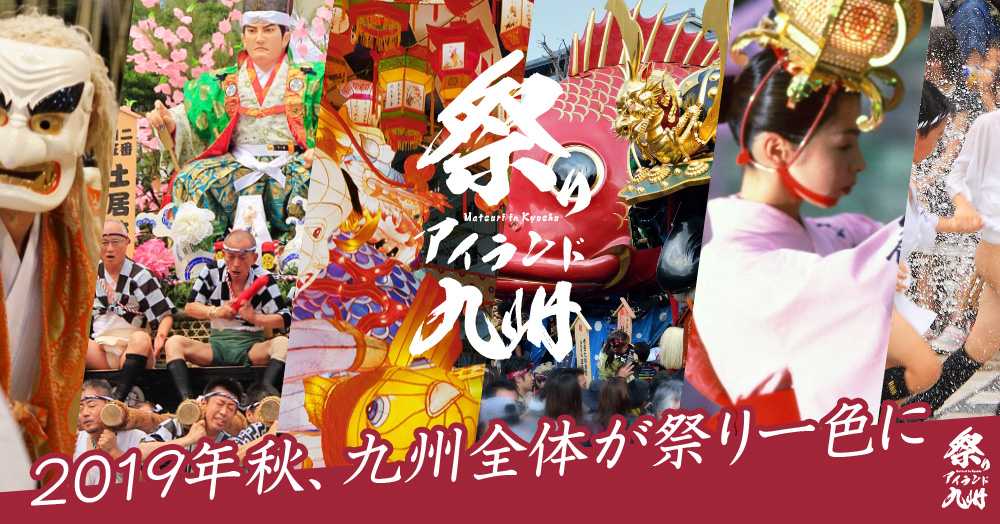 【祭りアイランド九州】九州中の祭りが熊本で楽しめる「祭り集結」と九州全域の「祭りめぐり」
