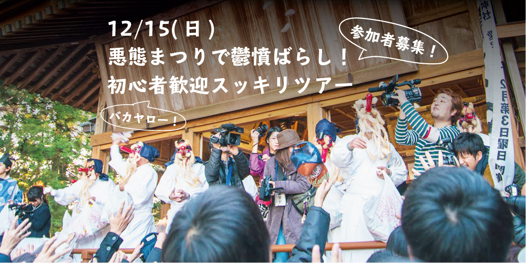 【2019年ツアー開催！】悪態まつりで令和元年のうっぷんを晴らそう！