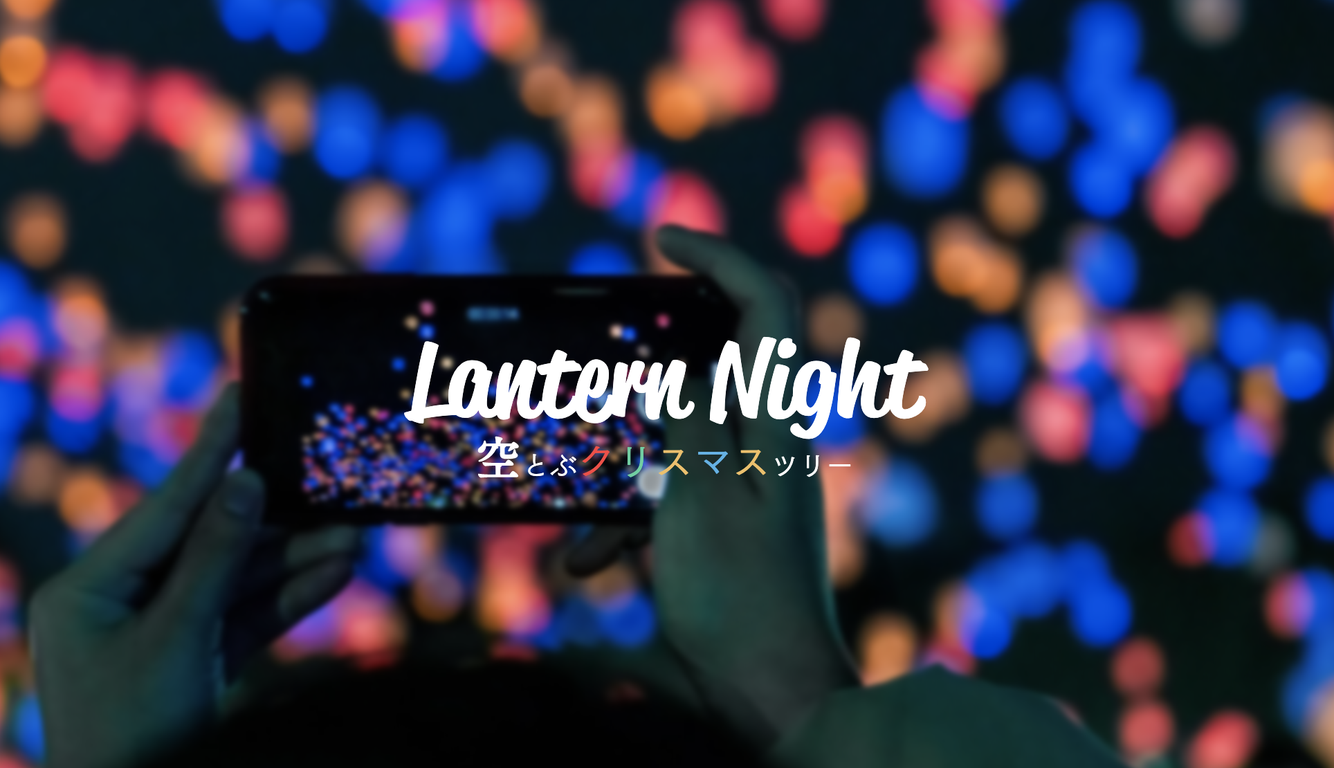 大阪で『Xmasランタンナイト』開催　2000個のスカイランタンが大阪の夜空を彩る