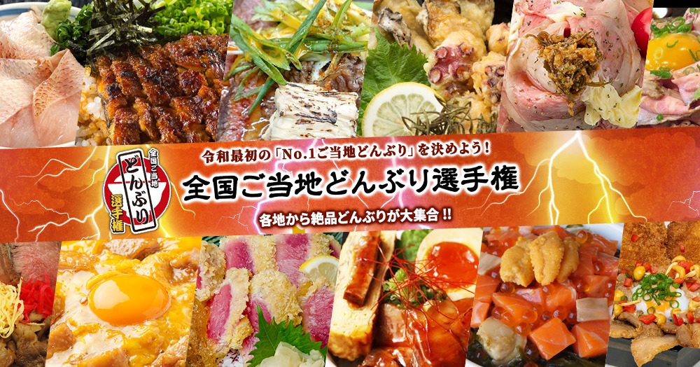 ふるさと祭り東京2020！全国ご当地どんぶり選手権に出場するのは…？