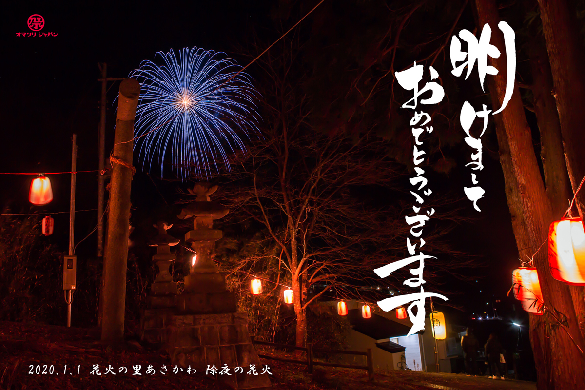 花火の里あさかわ 元朝参り・除夜の花火で108発の花火と共に新年の幕開け！
