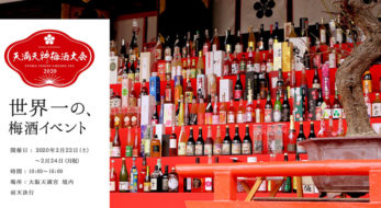ギネス世界記録認定『天満天神梅酒大会』が2/22～24に大阪で開催 　300種類超の梅酒・リキュールが楽しめる世界最大のイベント