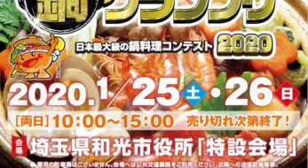 【ご当地鍋日本一決定戦】『ニッポン全国鍋グランプリ2020』1月25(土)・26(日)に埼玉県和光市にて開催