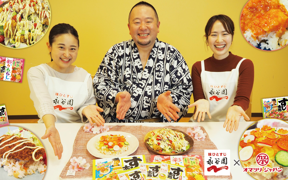 ちらし寿司と言えば「すし太郎」！永谷園でおすすめの簡単レシピを教わってきた！