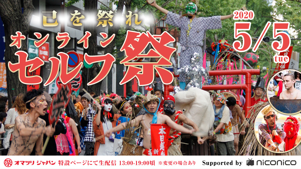 オンラインセルフ祭【2020年5月5日13:00-】生配信ページはこちら！