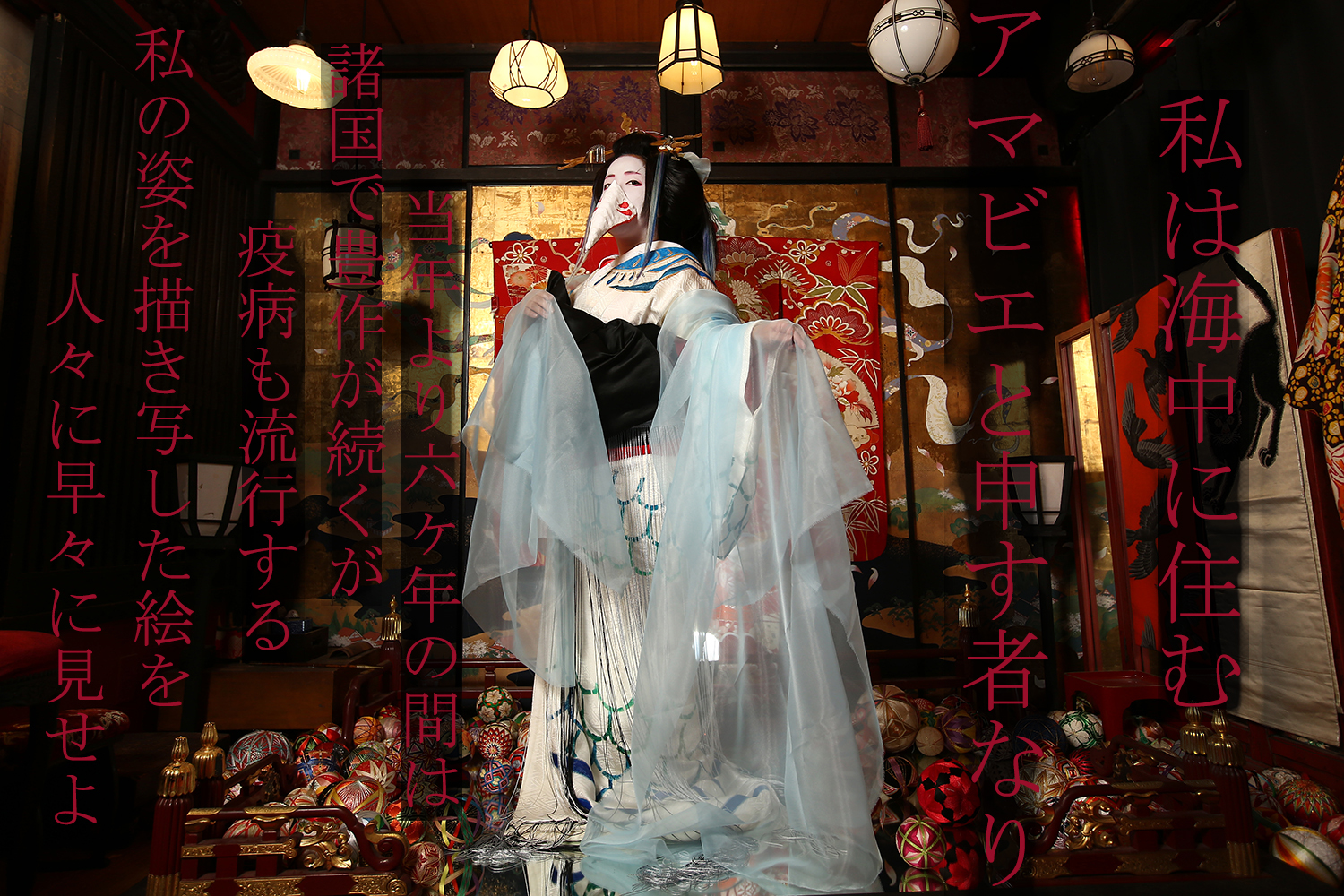 「アマビエまつり」リアル・アマビエ現世降臨！