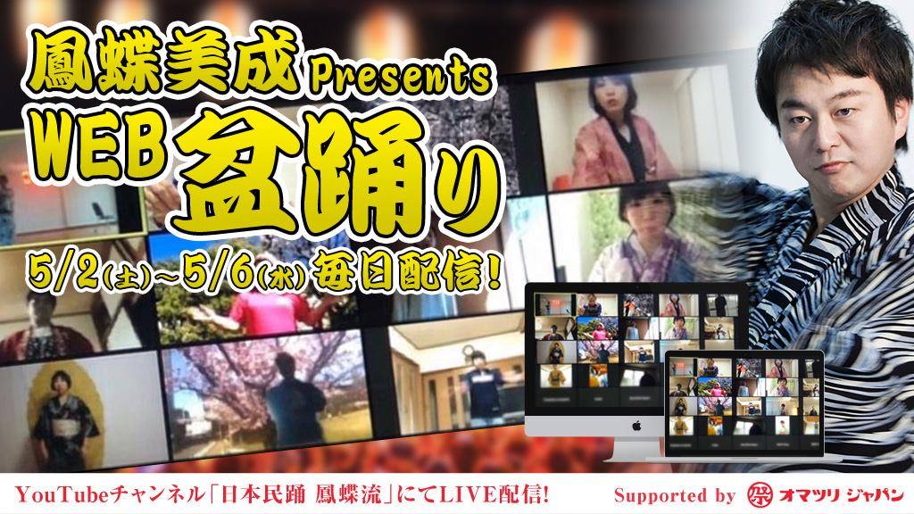 ＜オマツリジャパン×日本盆踊り協会＞オンラインで楽しむ盆踊り「WEB盆踊り大会」を開催しました！