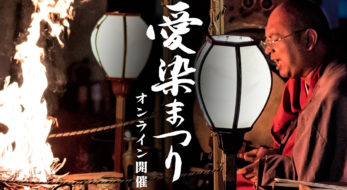 大阪三大夏祭り 愛染まつり2020は「オンライン愛染まつり」として開催！