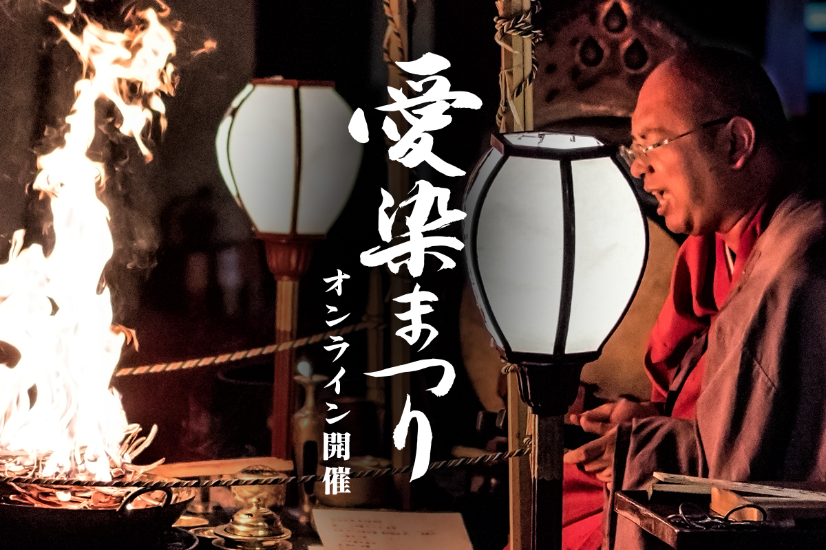 大阪三大夏祭り 愛染まつり2020は「オンライン愛染まつり」として開催！