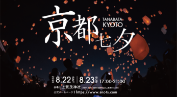 日本最多のスカイランタン「京都七夕スカイランタン祭り」延期開催決定！