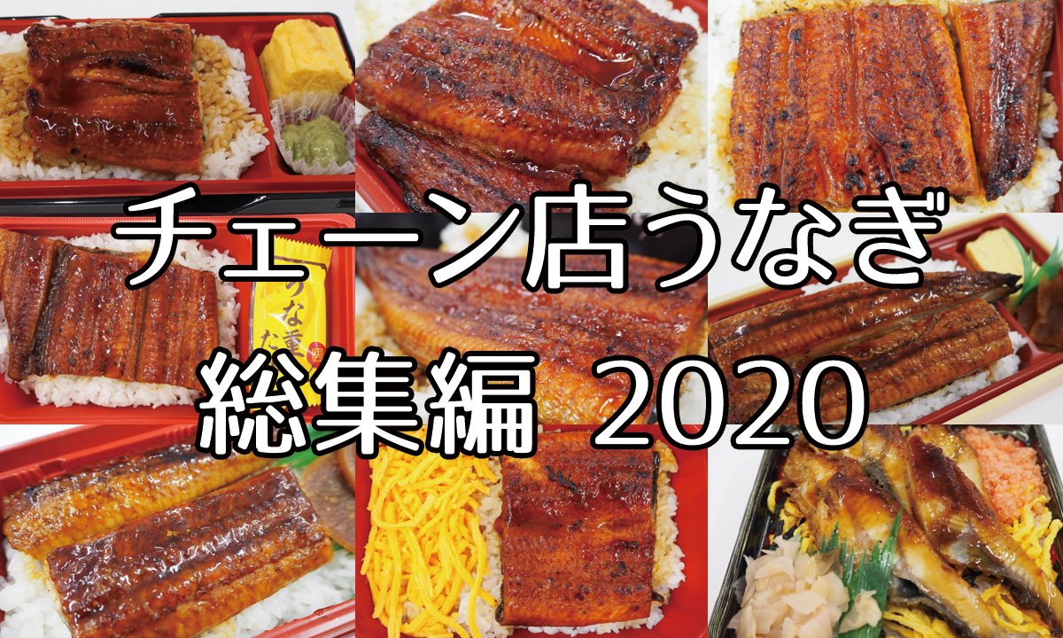 8/2は二の丑！牛丼屋・回転寿司・コンビニ・ファミレス・弁当屋のうなぎ食べ比べ総まとめ】