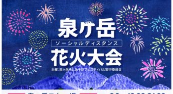 「泉ヶ岳ソーシャルディスタンス花火大会」宮城県仙台市で開催決定！