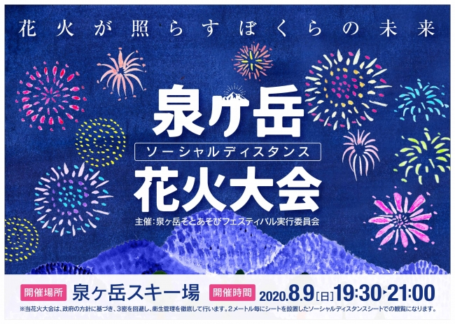 「泉ヶ岳ソーシャルディスタンス花火大会」宮城県仙台市で開催決定！