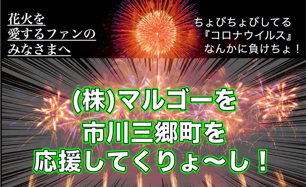 マルゴーオンラインストアで花火師さんを支援！従業員全員で出したアイディアにより新商品も続々と登場。