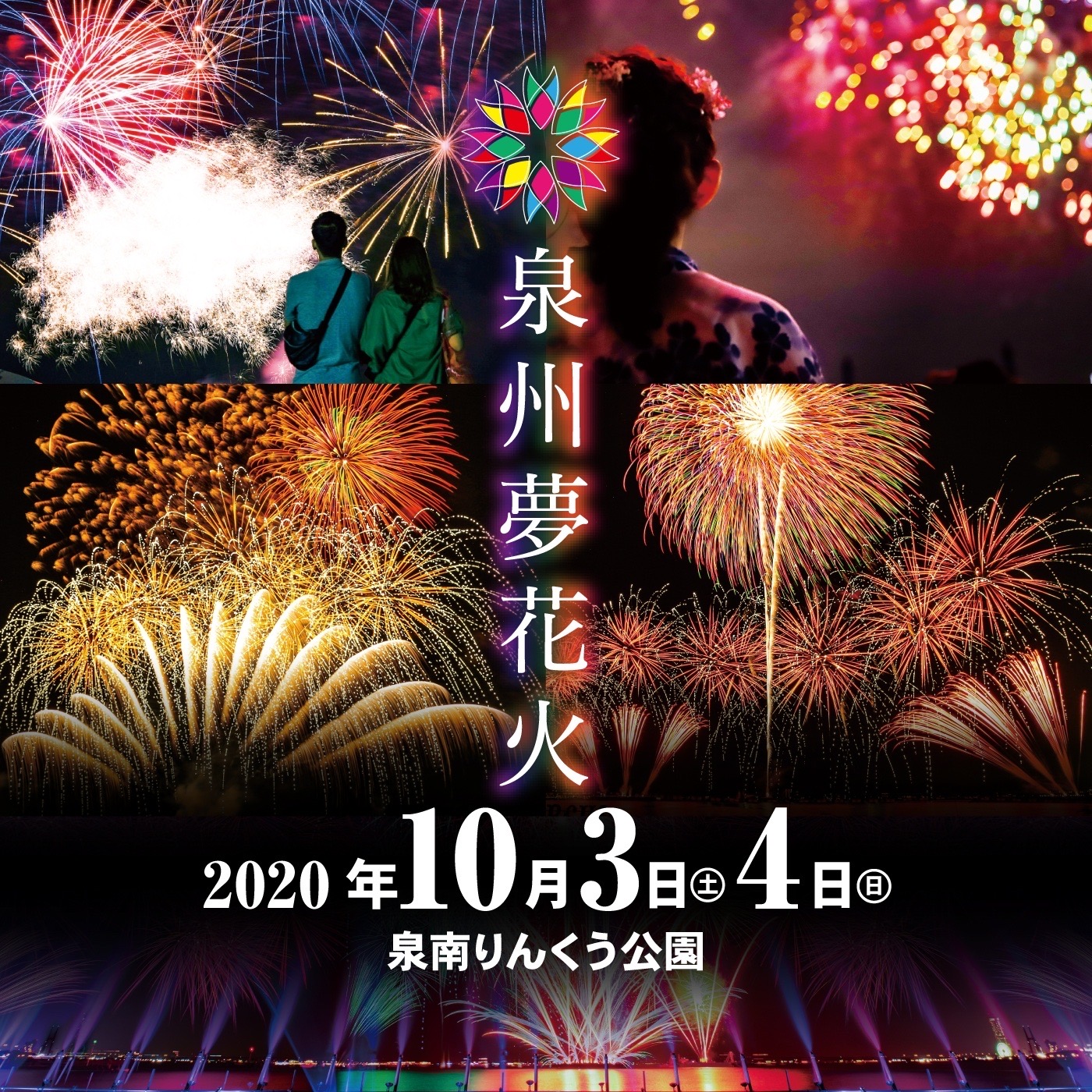 コロナと共生する花火大会を目指し、地域に夢を与える【泉州夢花火】関西唯一の大規模花火大会として実施詳細を発表！