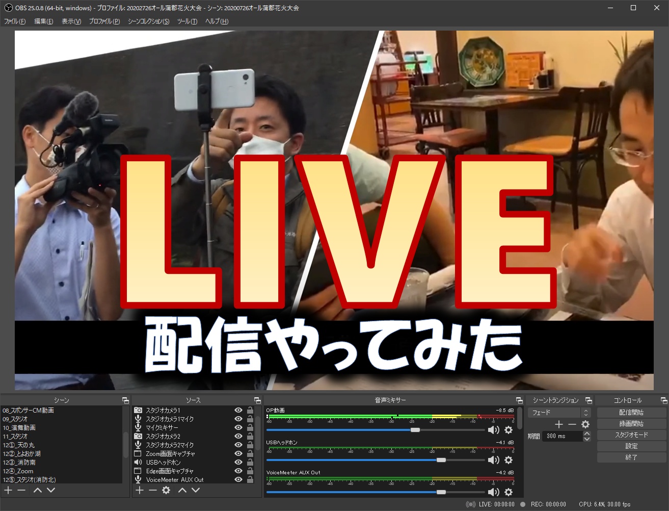 祭り関係者必見！？花火ライブ配信の舞台裏