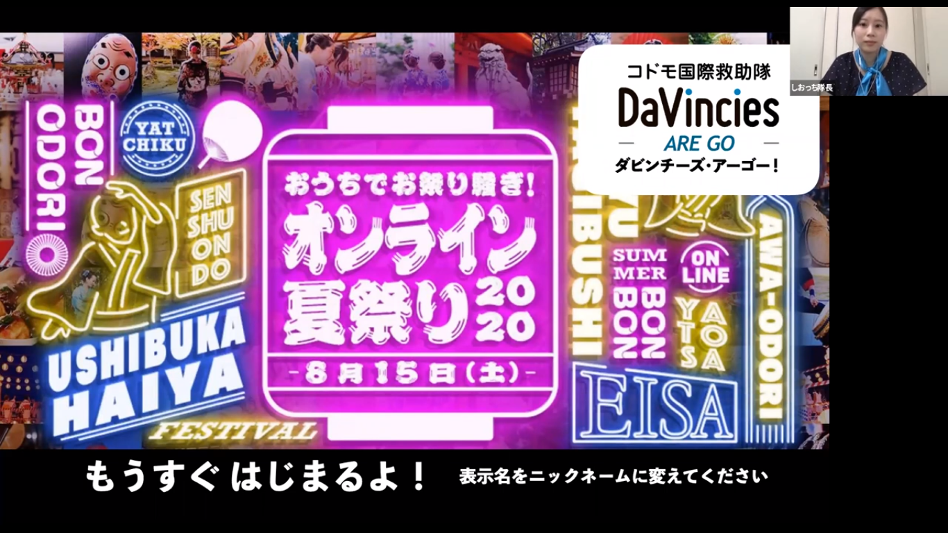 オンライン夏祭り2020 お祭り2.0 お祭りのミライを考える オンラインワークショップ【レポート】