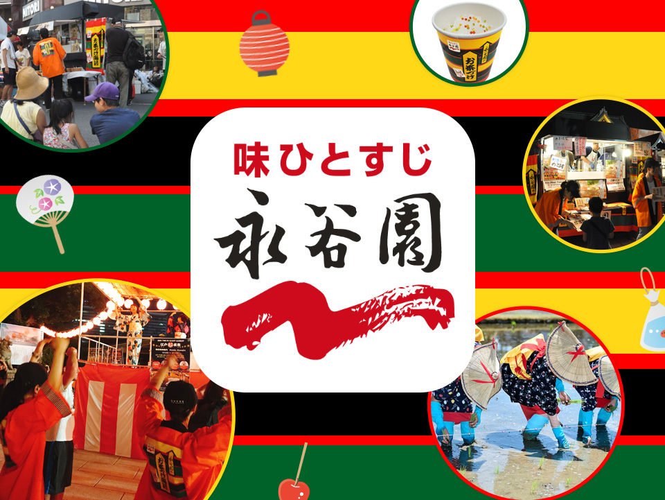 永谷園がお祭りを盛り上げる理由がエモかった！関わる中で知ったその魅力とは？