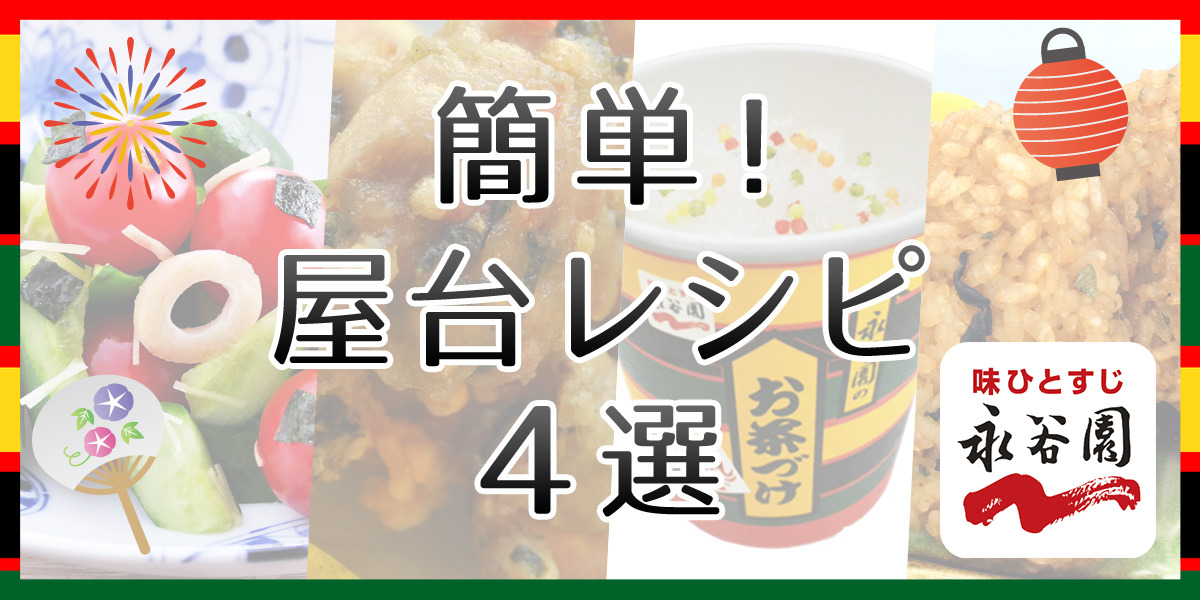 夏にぴったり！永谷園オススメの簡単「屋台レシピ」4選！