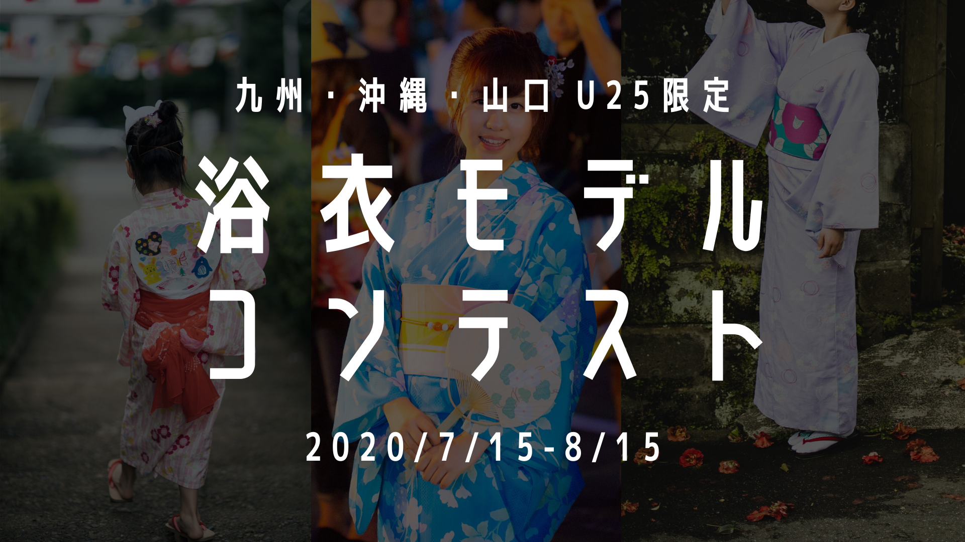 WAN、九州・沖縄・山口を舞台に、 U25限定の浴衣モデルコンテストを開催