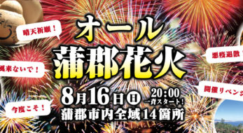 みんなでやろまい！オール蒲郡花火！現地レポート