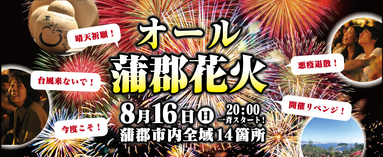 みんなでやろまい！オール蒲郡花火！現地レポート